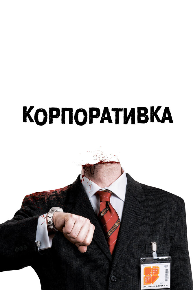 Корпоративка (2006) постер
