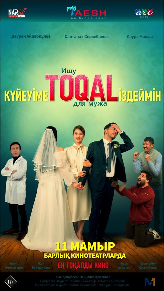 Ищу TOQAL для мужа (2023) постер