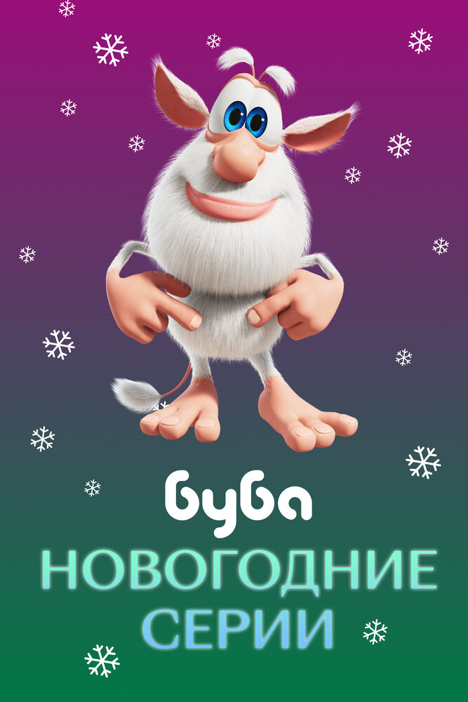Буба. Новогодние серии (2021) постер