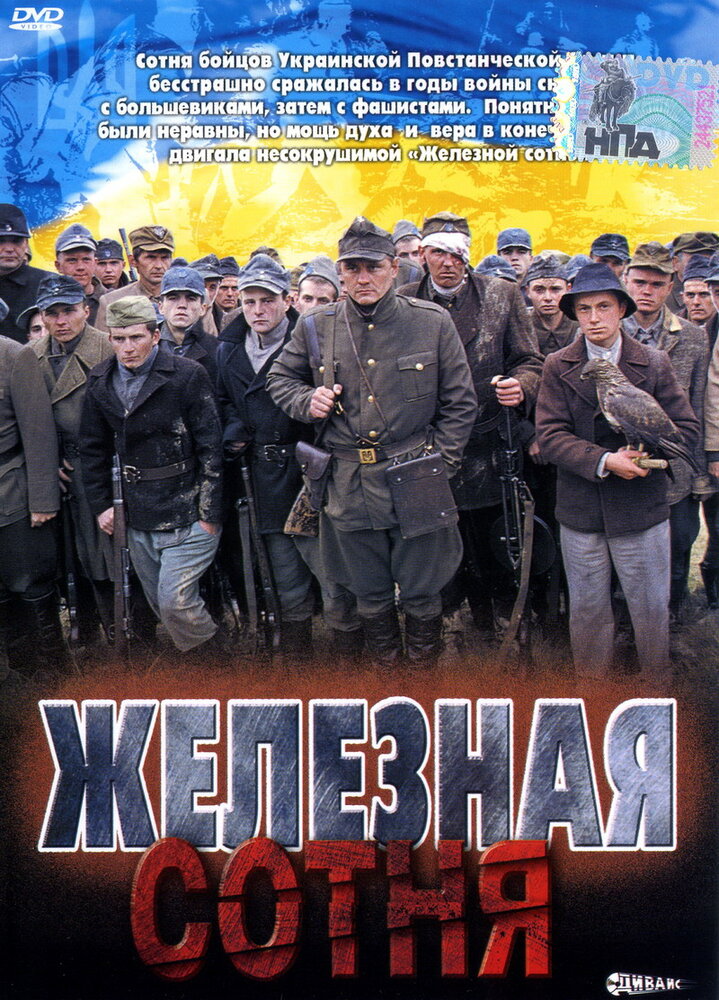 Железная сотня (2004) постер