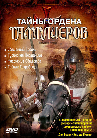 Тайны ордена Тамплиеров (2001) постер