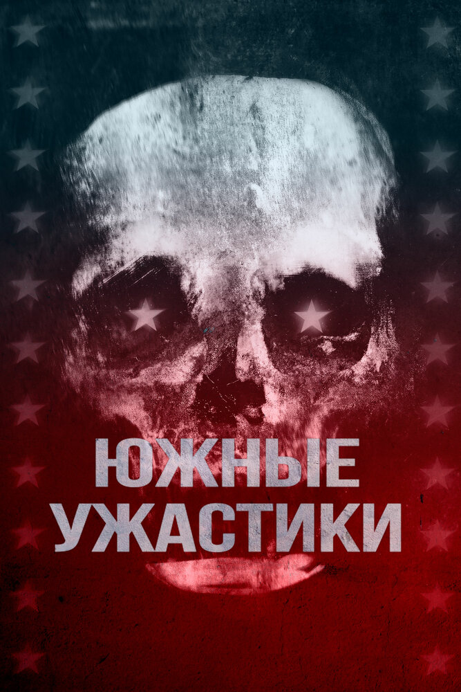 Южные ужастики (2017) постер