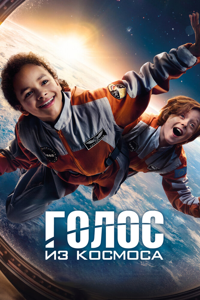 Голос из космоса (2023) постер