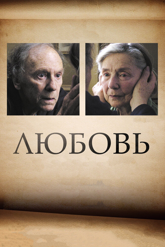 Любовь (2012) постер