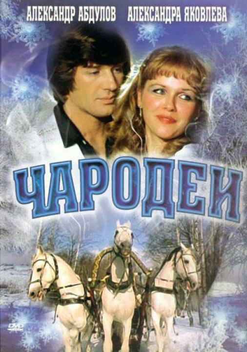 Чародеи (1982) постер