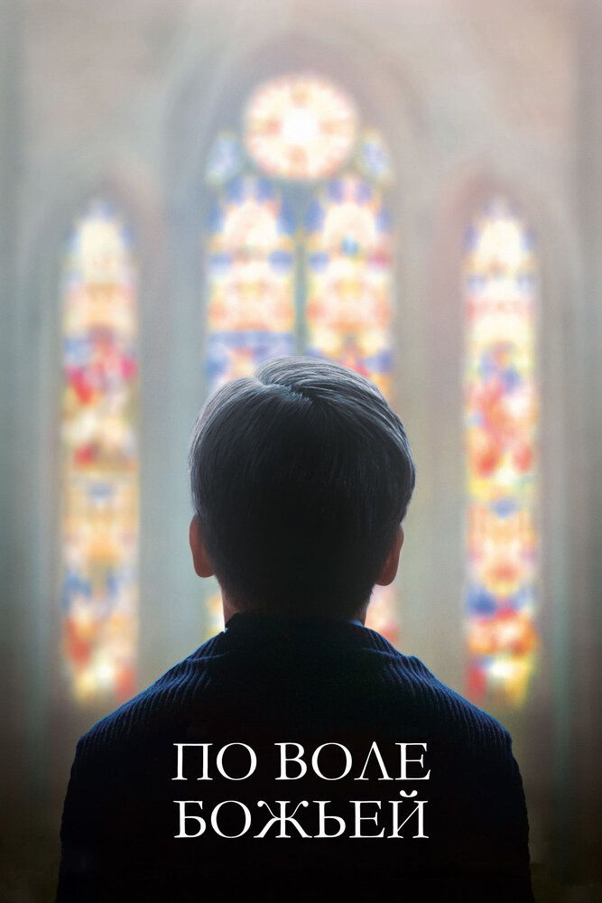 По воле божьей (2018) постер