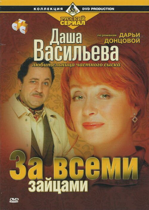 Даша Васильева. Любительница частного сыска: За всеми зайцами (2003) постер