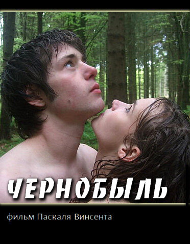 Чернобыль (2009) постер