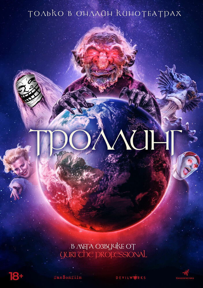 Троллинг (2020) постер