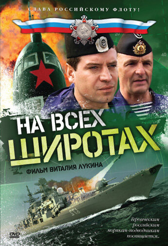 На всех широтах (2009) постер