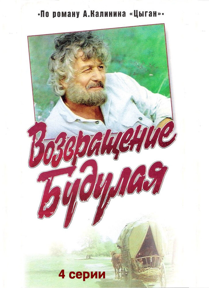 Возвращение Будулая (1986) постер