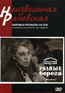 Родные берега (1943) постер