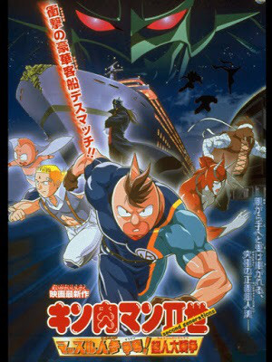 Kinnikuman nisei: Muscle ninjin sôdatsu! Chôjin dai-sensô (2002) постер