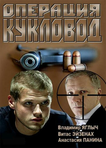 Операция «Кукловод» (2013) постер