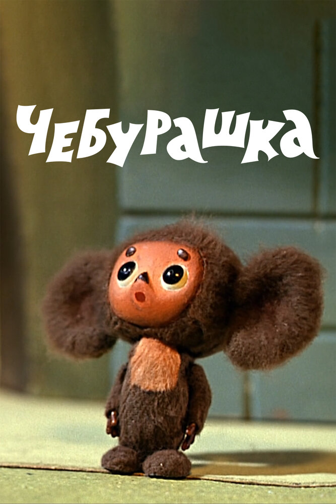 Чебурашка (1971) постер