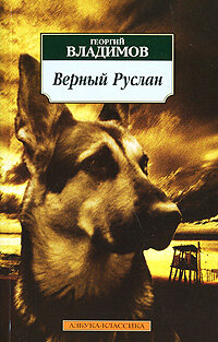 Верный Руслан (История караульной собаки) (1991) постер