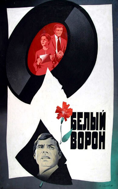 Белый ворон (1980) постер