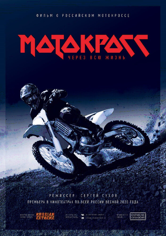 Мотокросс через всю жизнь (2020) постер