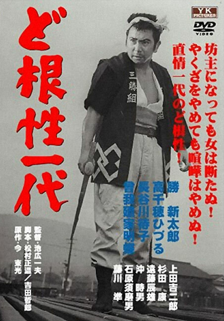 Жизнь Мухомацу (1965) постер