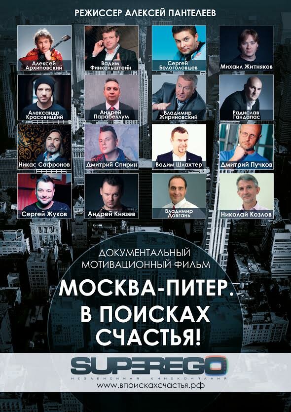 Москва-Питер. В поисках счастья! (2015) постер