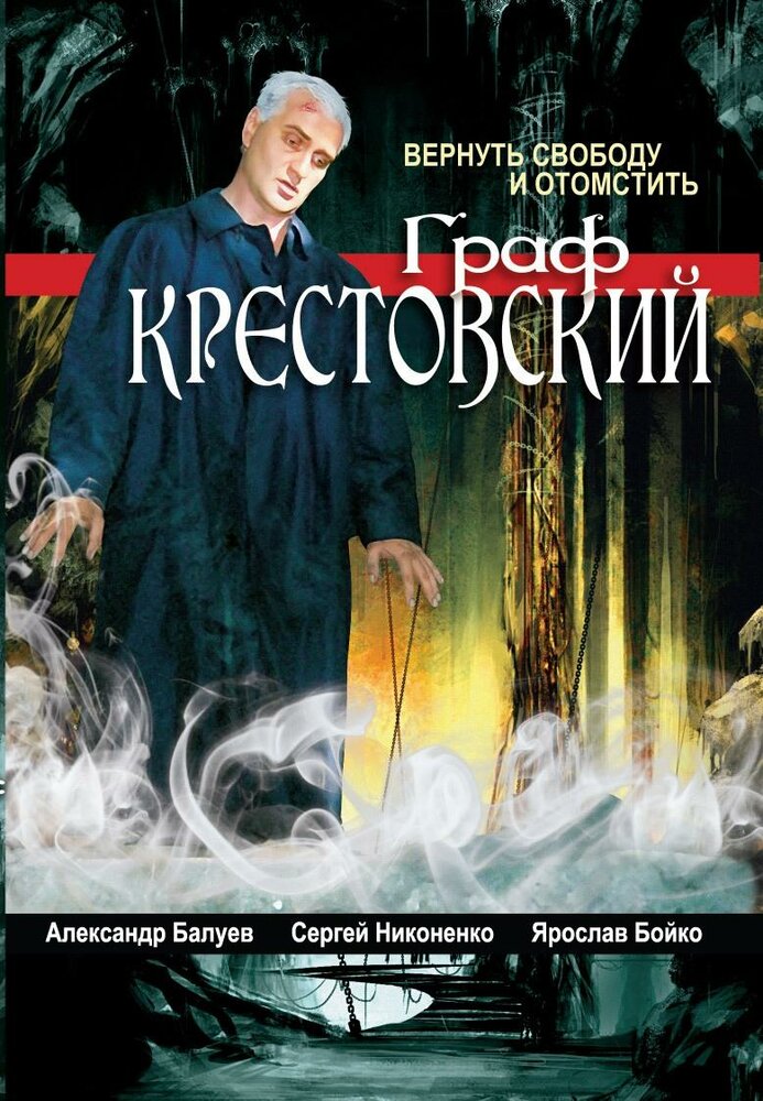 Граф Крестовский (2004) постер