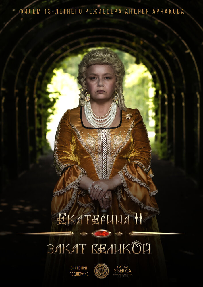 Екатерина II: Закат Великой (2022) постер