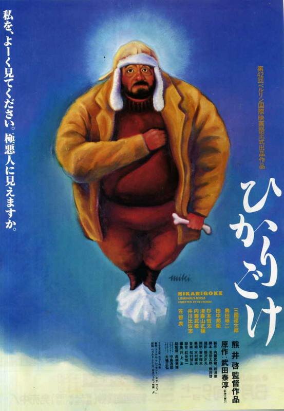 Люминесцентный мох (1992) постер