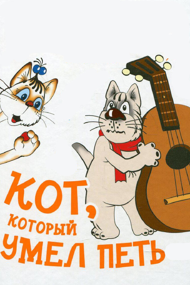 Кот, который умел петь (1988) постер