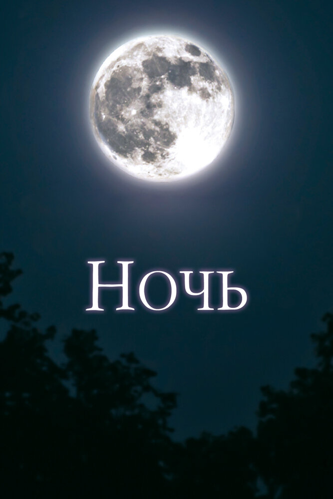 Ночь (2018) постер
