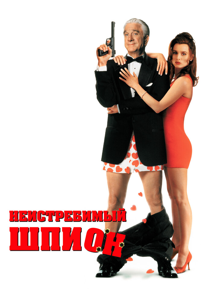 Неистребимый шпион (1996) постер