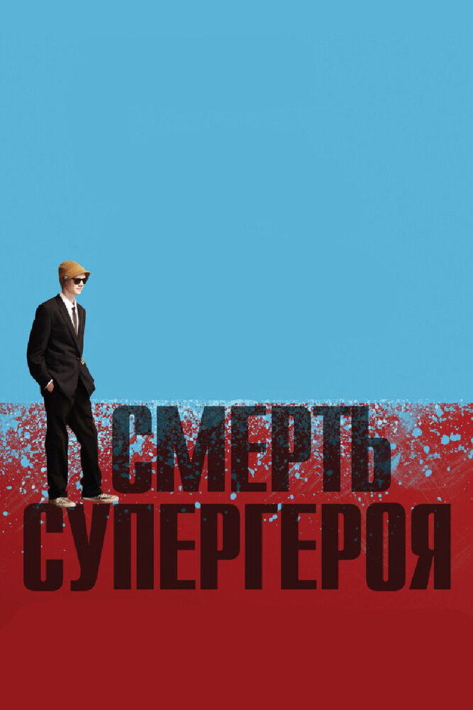 Смерть супергероя (2011) постер
