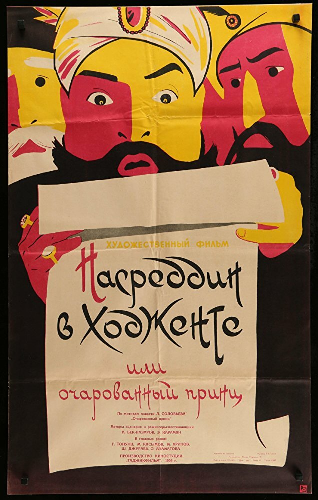 Насреддин в Ходженте, или Очарованный принц (1959) постер