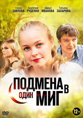 Подмена в один миг (2014) постер