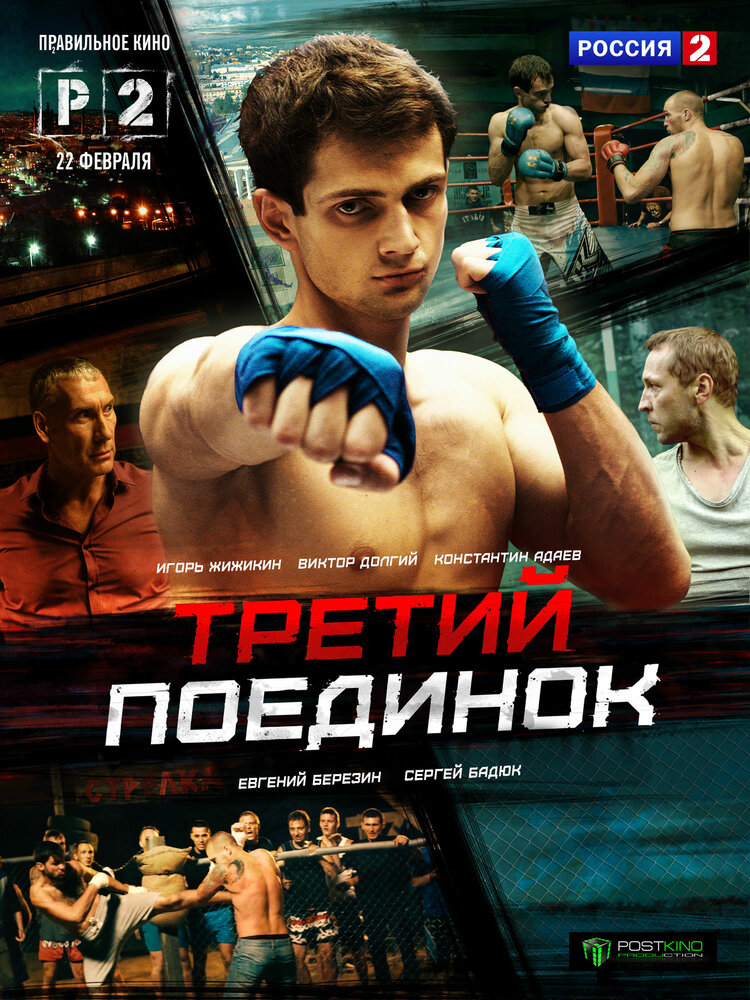 Третий поединок (2015) постер