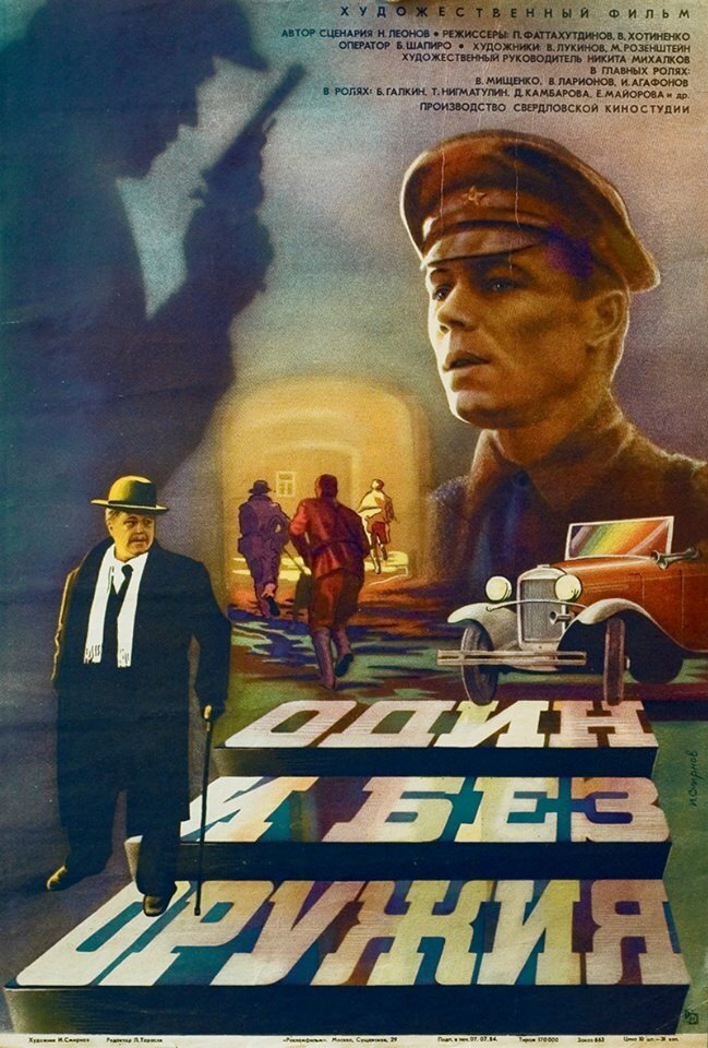 Один и без оружия (1984) постер