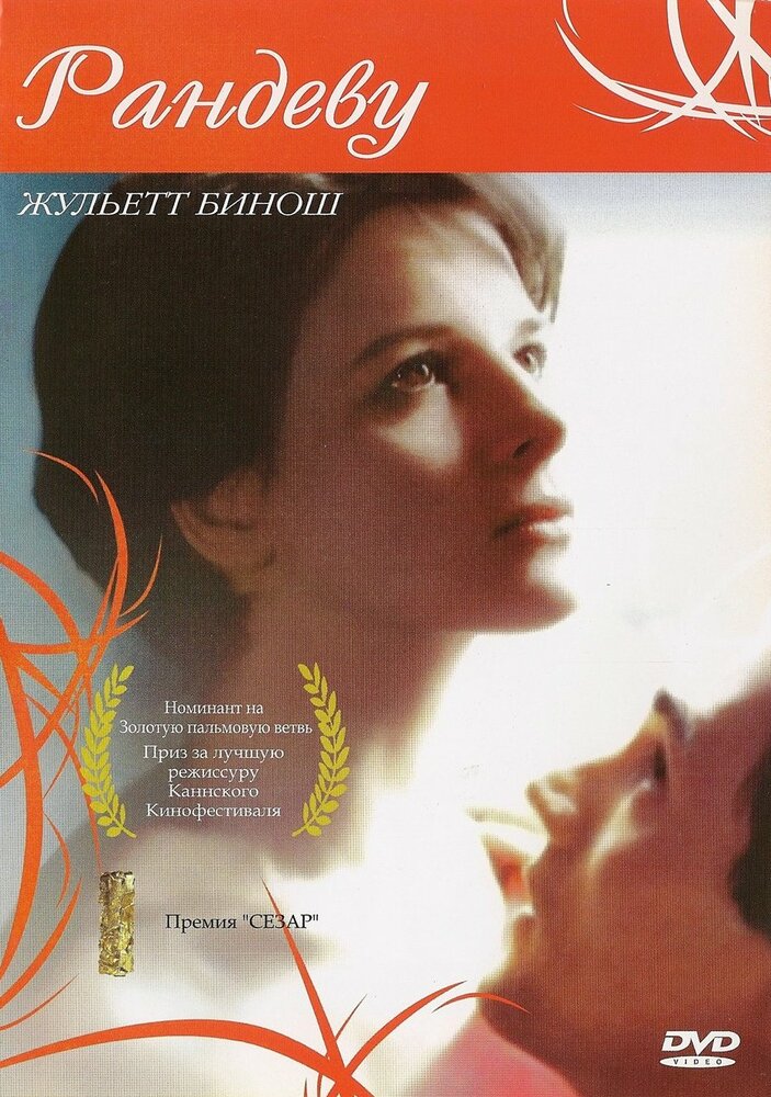 Свидание (1985) постер