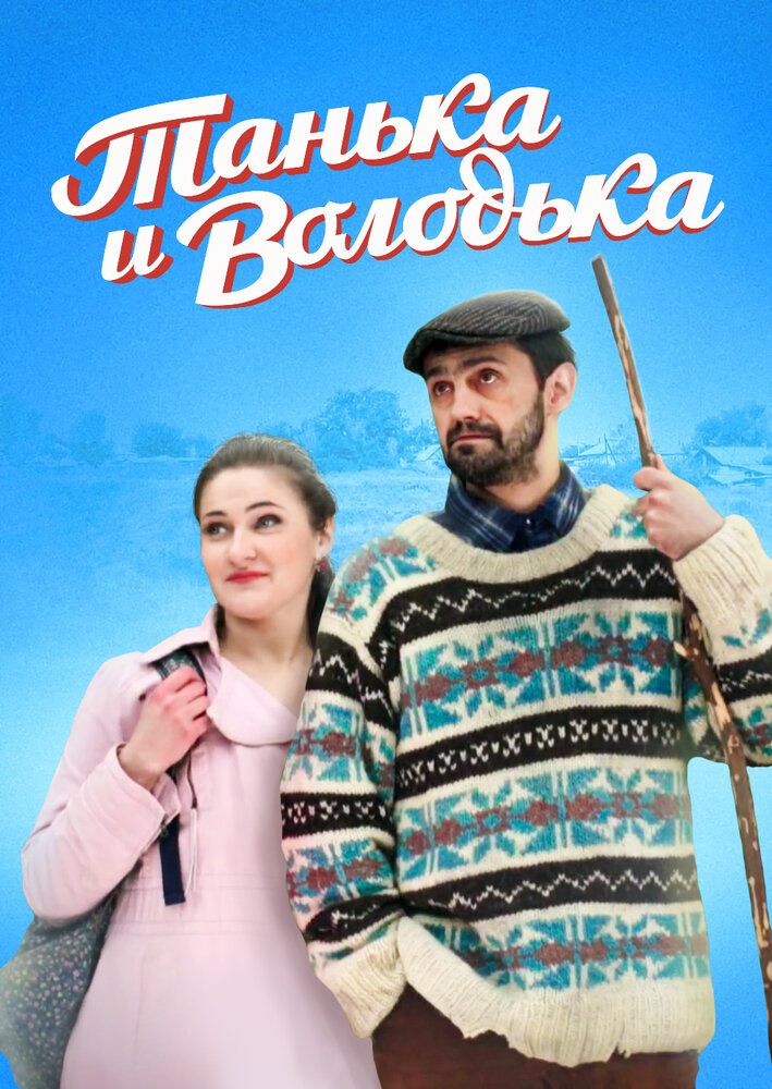 Танька и Володька (2016) постер