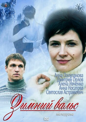 Зимний вальс (2012) постер
