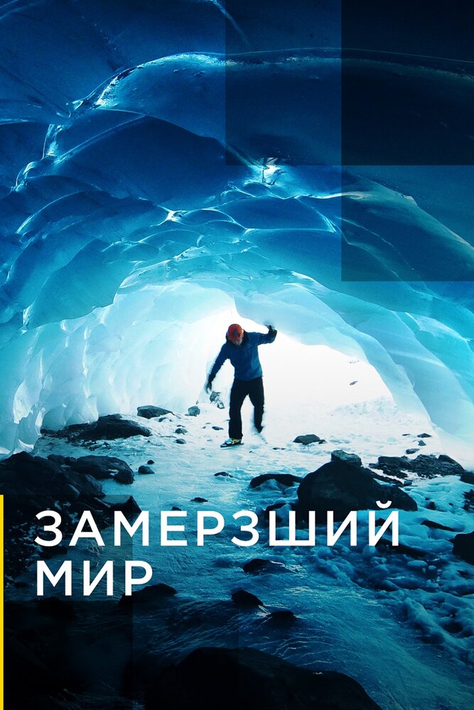 Замерзший мир (2019) постер