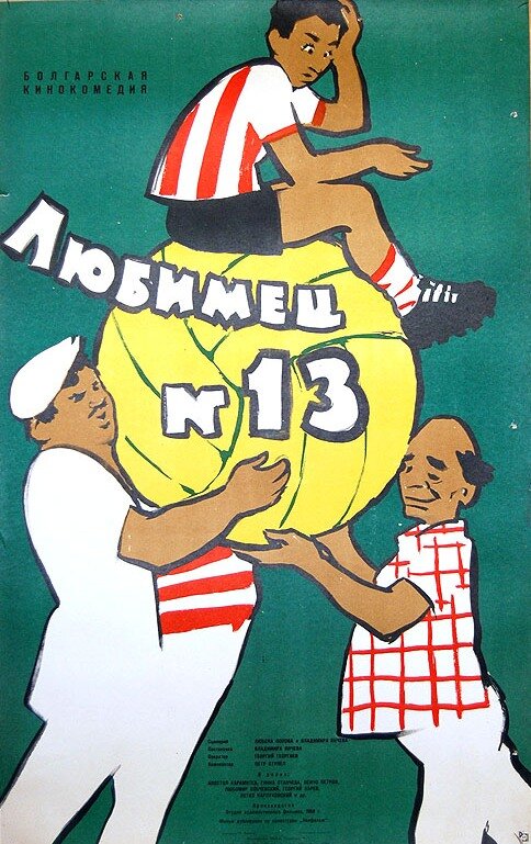 Любимец №13 (1958) постер