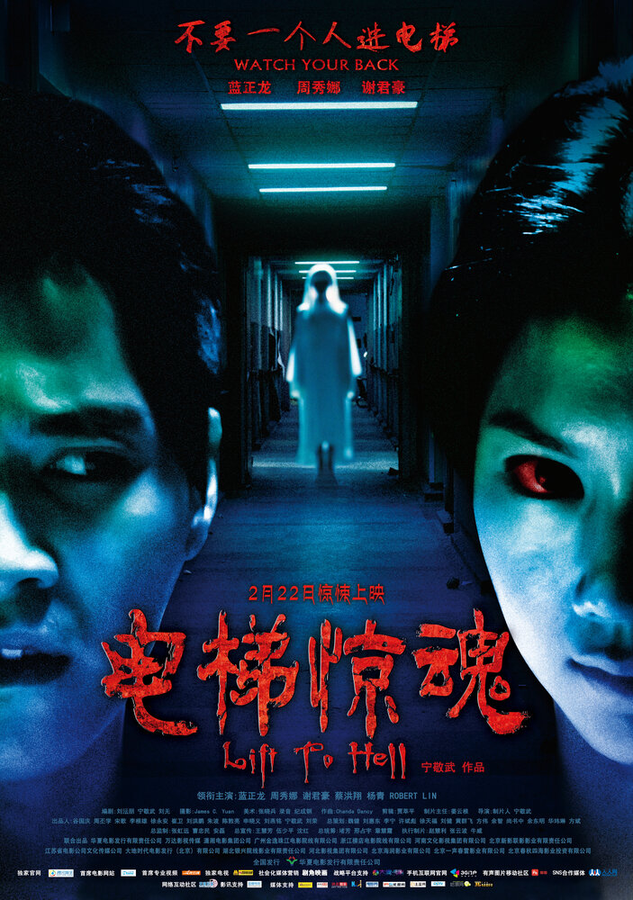 Лифт в ад (2013) постер
