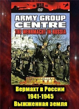 Вермахт в России 1941-1945 (1999) постер