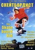 Скейтборд (1993) постер