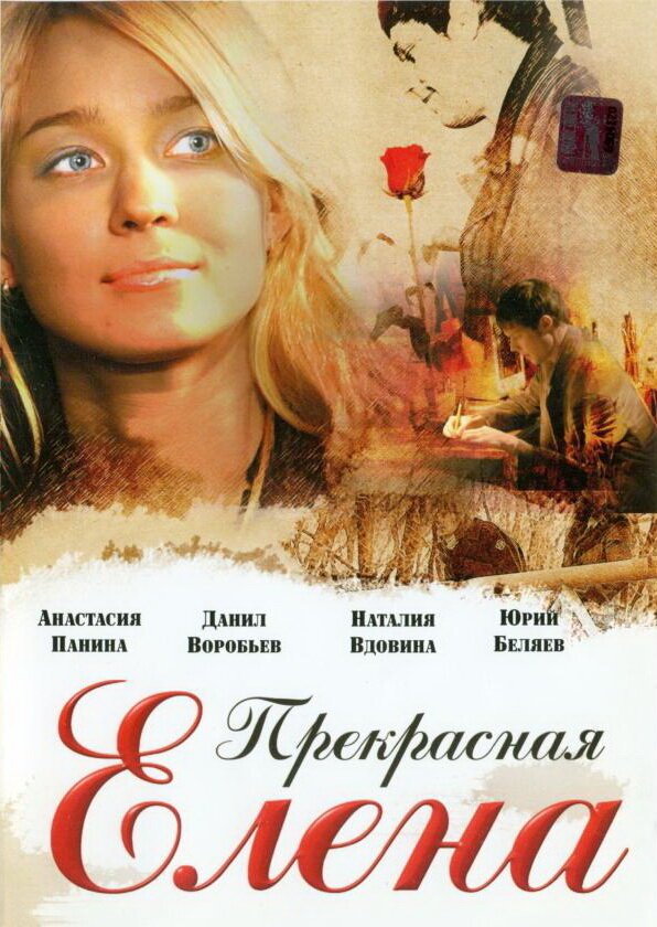 Прекрасная Елена (2007) постер