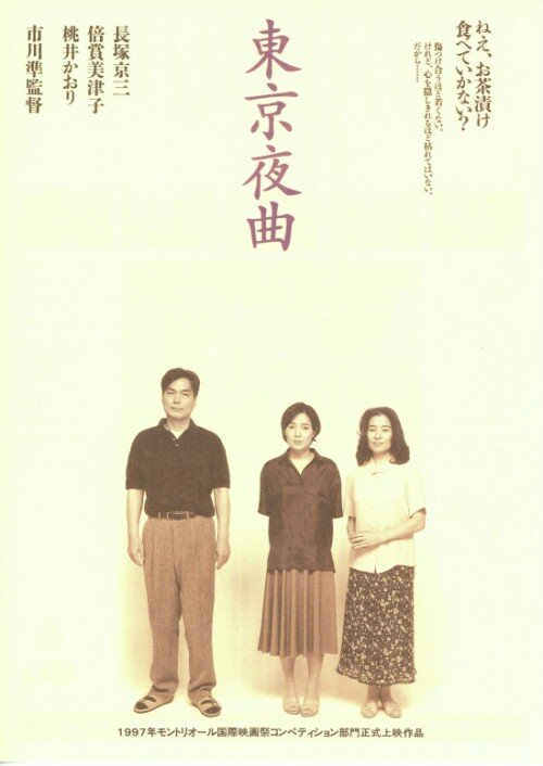 Токийская колыбельная (1997) постер