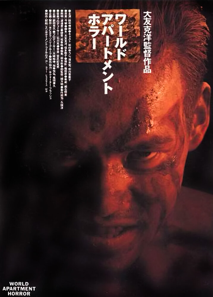Квартирный ужас (1991) постер