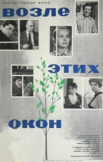Возле этих окон (1973) постер