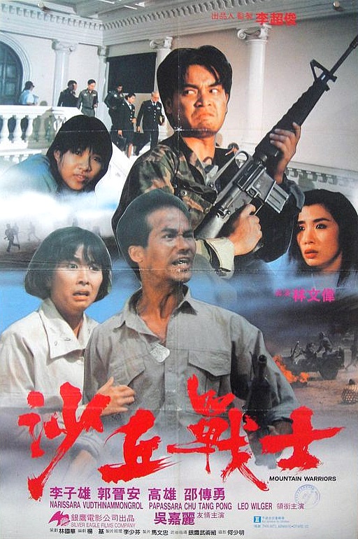 Sha qiu zhan shi (1990) постер