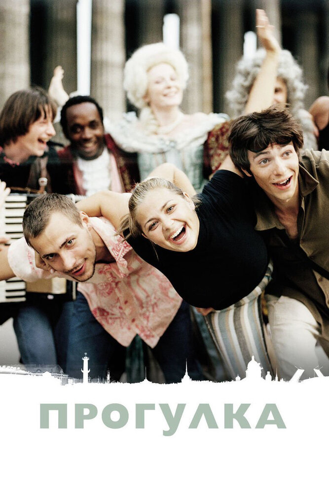 Прогулка (2003) постер