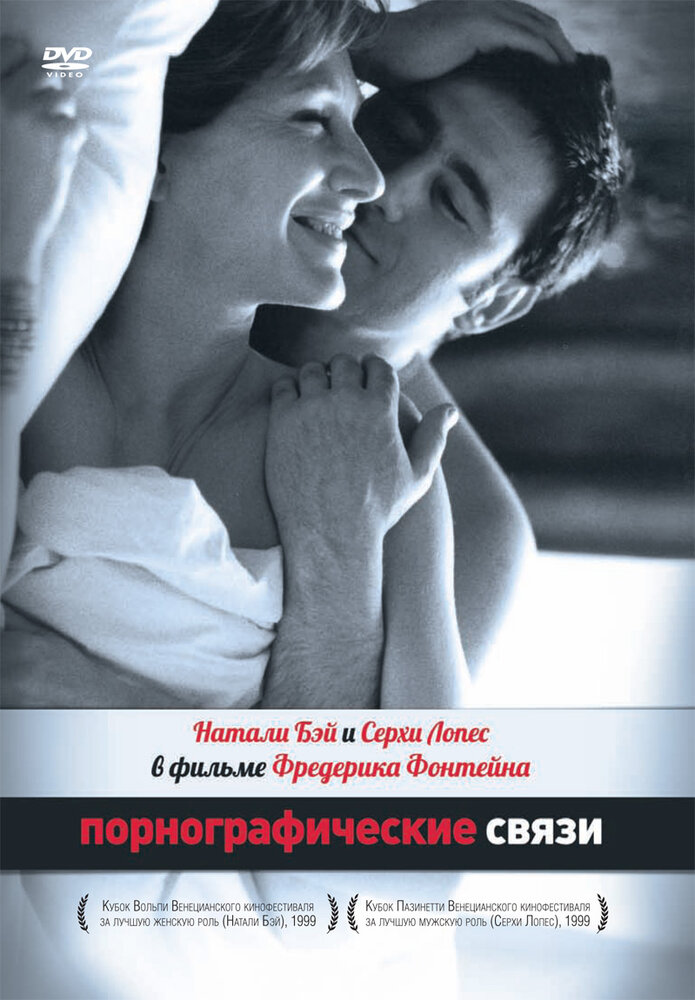 Порнографические связи (1999) постер
